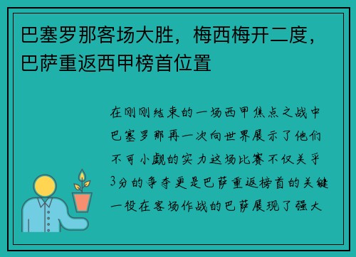 巴塞罗那客场大胜，梅西梅开二度，巴萨重返西甲榜首位置