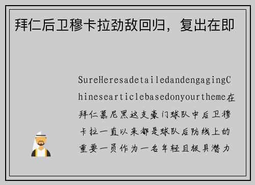 拜仁后卫穆卡拉劲敌回归，复出在即