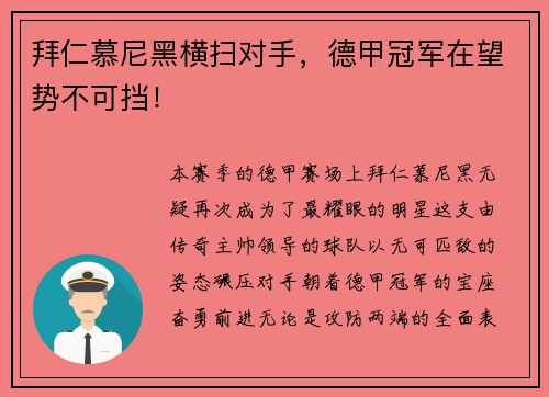 拜仁慕尼黑横扫对手，德甲冠军在望势不可挡！