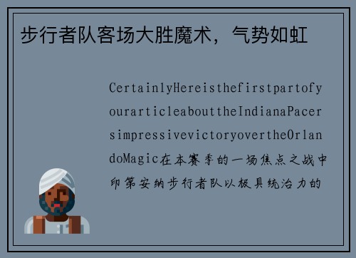 步行者队客场大胜魔术，气势如虹