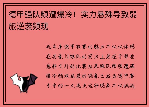 德甲强队频遭爆冷！实力悬殊导致弱旅逆袭频现