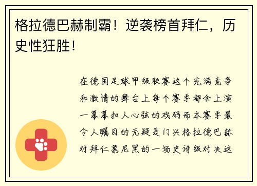 格拉德巴赫制霸！逆袭榜首拜仁，历史性狂胜！
