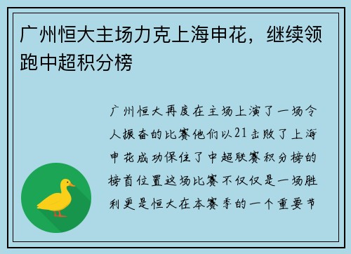 广州恒大主场力克上海申花，继续领跑中超积分榜