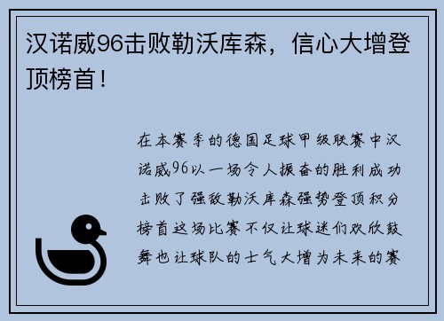 汉诺威96击败勒沃库森，信心大增登顶榜首！