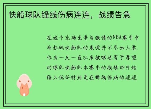 快船球队锋线伤病连连，战绩告急