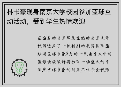 林书豪现身南京大学校园参加篮球互动活动，受到学生热情欢迎