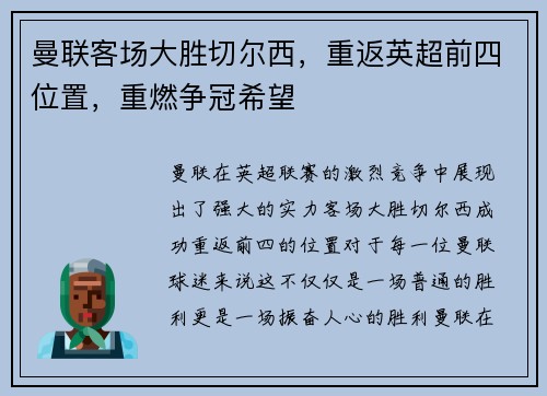 曼联客场大胜切尔西，重返英超前四位置，重燃争冠希望