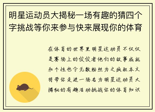 明星运动员大揭秘一场有趣的猜四个字挑战等你来参与快来展现你的体育知识吧