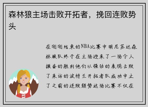 森林狼主场击败开拓者，挽回连败势头