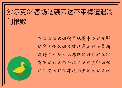 沙尔克04客场逆袭云达不莱梅遭遇冷门惨败