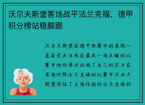 沃尔夫斯堡客场战平法兰克福，德甲积分榜站稳脚跟