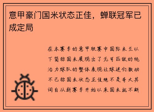 意甲豪门国米状态正佳，蝉联冠军已成定局