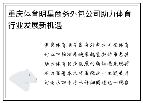 重庆体育明星商务外包公司助力体育行业发展新机遇