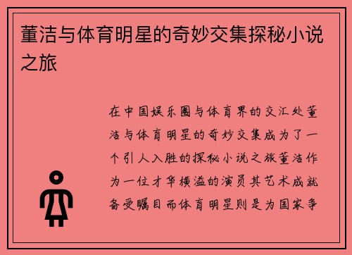 董洁与体育明星的奇妙交集探秘小说之旅