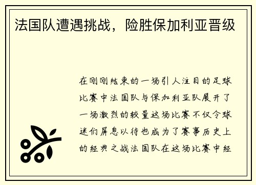 法国队遭遇挑战，险胜保加利亚晋级