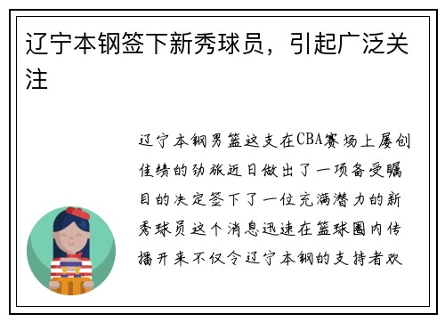 辽宁本钢签下新秀球员，引起广泛关注