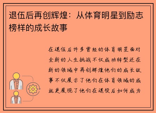 退伍后再创辉煌：从体育明星到励志榜样的成长故事