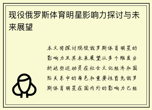 现役俄罗斯体育明星影响力探讨与未来展望