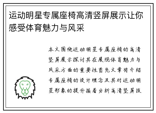 运动明星专属座椅高清竖屏展示让你感受体育魅力与风采