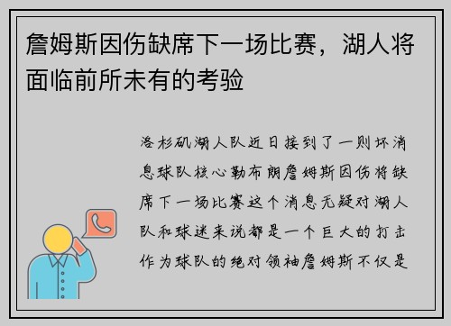詹姆斯因伤缺席下一场比赛，湖人将面临前所未有的考验