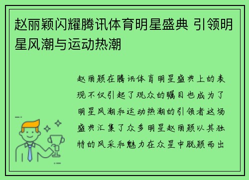 赵丽颖闪耀腾讯体育明星盛典 引领明星风潮与运动热潮