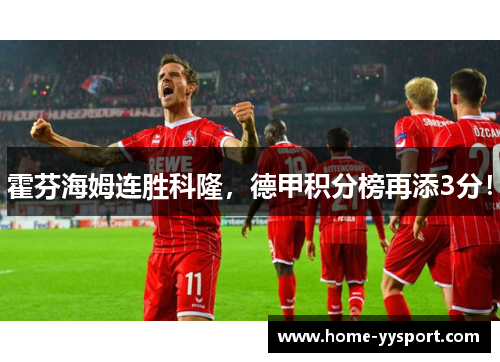 霍芬海姆连胜科隆，德甲积分榜再添3分！