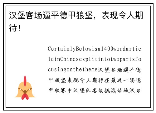 汉堡客场逼平德甲狼堡，表现令人期待！
