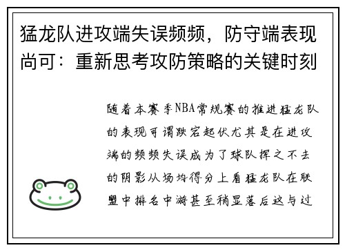猛龙队进攻端失误频频，防守端表现尚可：重新思考攻防策略的关键时刻