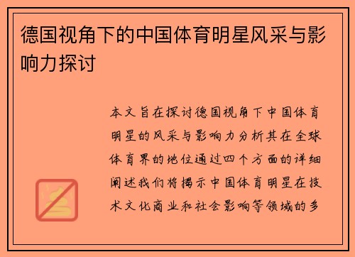 德国视角下的中国体育明星风采与影响力探讨