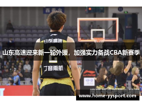 山东高速迎来新一轮外援，加强实力备战CBA新赛季