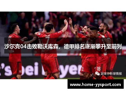 沙尔克04击败勒沃库森，德甲排名逐渐攀升至前列