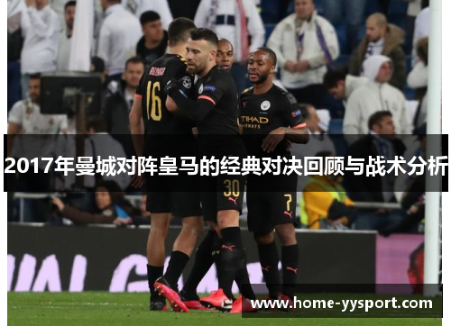 2017年曼城对阵皇马的经典对决回顾与战术分析