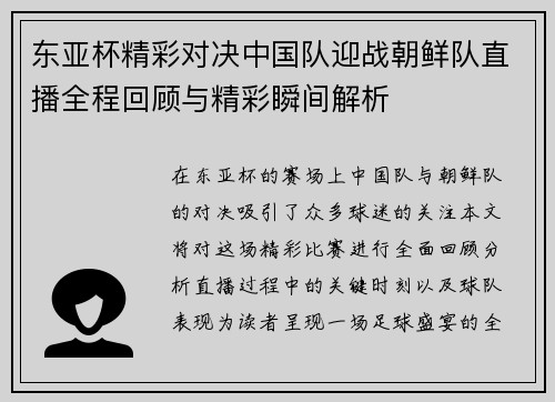 东亚杯精彩对决中国队迎战朝鲜队直播全程回顾与精彩瞬间解析
